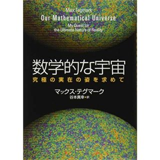 数学的な宇宙 究極の実在の姿を求めて(語学/参考書)