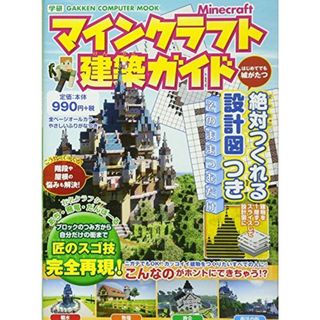 マインクラフト建築ガイド: 絶対つくれる設計図つき (Gakken Computer Mook)(語学/参考書)