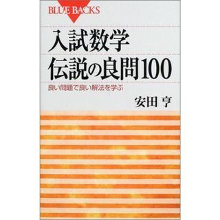 入試数学伝説の良問100―良い問題で良い解法を学ぶ (ブルーバックス)(語学/参考書)