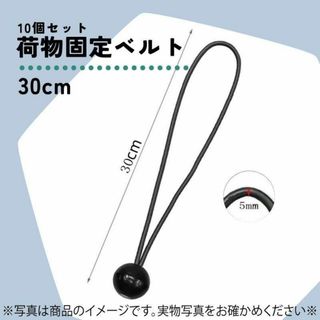 547　荷物固定ベルト　30cm　10個　ロープ　ゴム紐　軽トラ　荷台シート(その他)