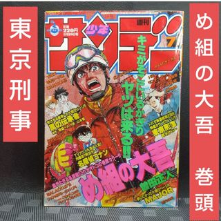 週刊少年サンデー 1999年1月29日号※め組の大吾 巻頭※東京刑事 2色カラー(少年漫画)