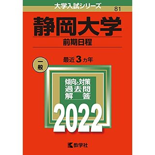 静岡大学(前期日程) (2022年版大学入試シリーズ)(語学/参考書)