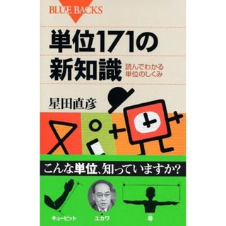 単位171の新知識　読んでわかる単位のしくみ (ブルーバックス)(語学/参考書)