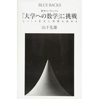 数学ロングトレイル 「大学への数学」に挑戦 じっくり着実に理解を深める (ブルーバックス)(語学/参考書)