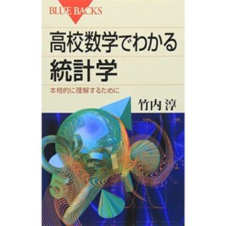 高校数学でわかる統計学―本格的に理解するために (ブルーバックス)(語学/参考書)