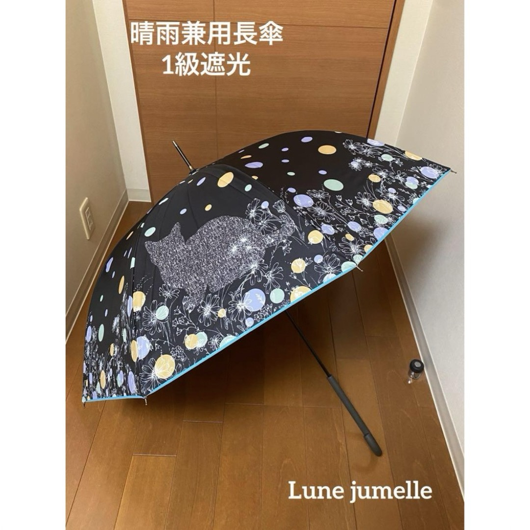 Lune jumelle ルナ ジュメール 晴雨兼用長傘 1級遮光 レディースのファッション小物(傘)の商品写真