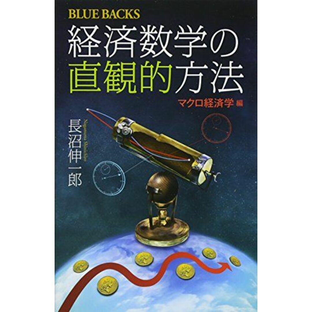 経済数学の直観的方法 マクロ経済学編 (ブルーバックス) エンタメ/ホビーの本(語学/参考書)の商品写真