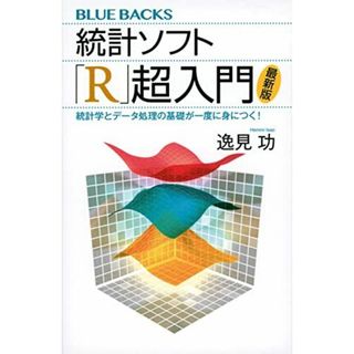 統計ソフト「R」超入門〈最新版〉 統計学とデータ処理の基礎が一度に身につく! (ブルーバックス)(語学/参考書)