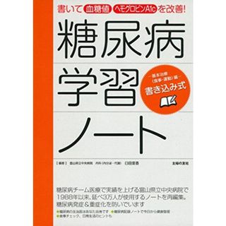 書き込み式 糖尿病学習ノート ―書いて 血糖値 ヘモグロビンA1c を改善 !(語学/参考書)