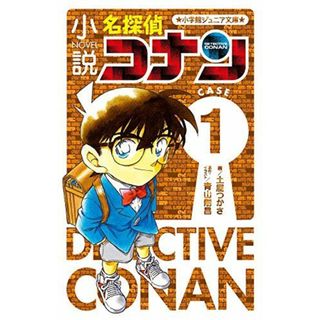 小説 名探偵コナン CASE1 (小学館ジュニア文庫 あ 2-23)(語学/参考書)