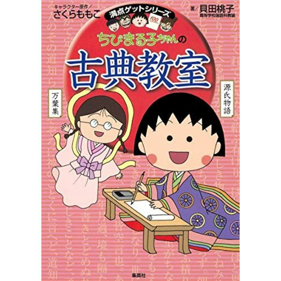 ちびまる子ちゃんの古典教室 (ちびまる子ちゃん/満点ゲットシリーズ) エンタメ/ホビーの本(語学/参考書)の商品写真