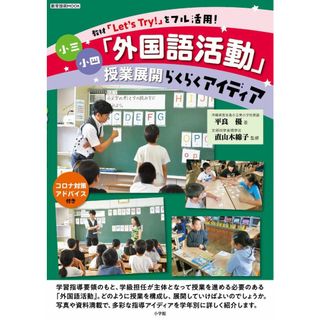 小三小四「外国語活動」授業展開らくらくアイディア: 教材「Let’s Try!」をフル活用! (教育技術MOOK)(語学/参考書)