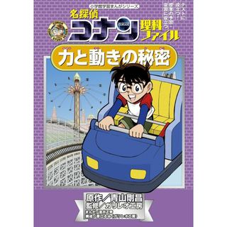 名探偵コナン 理科ファイル 力と動きの秘密 (小学館学習まんがシリーズ)(語学/参考書)