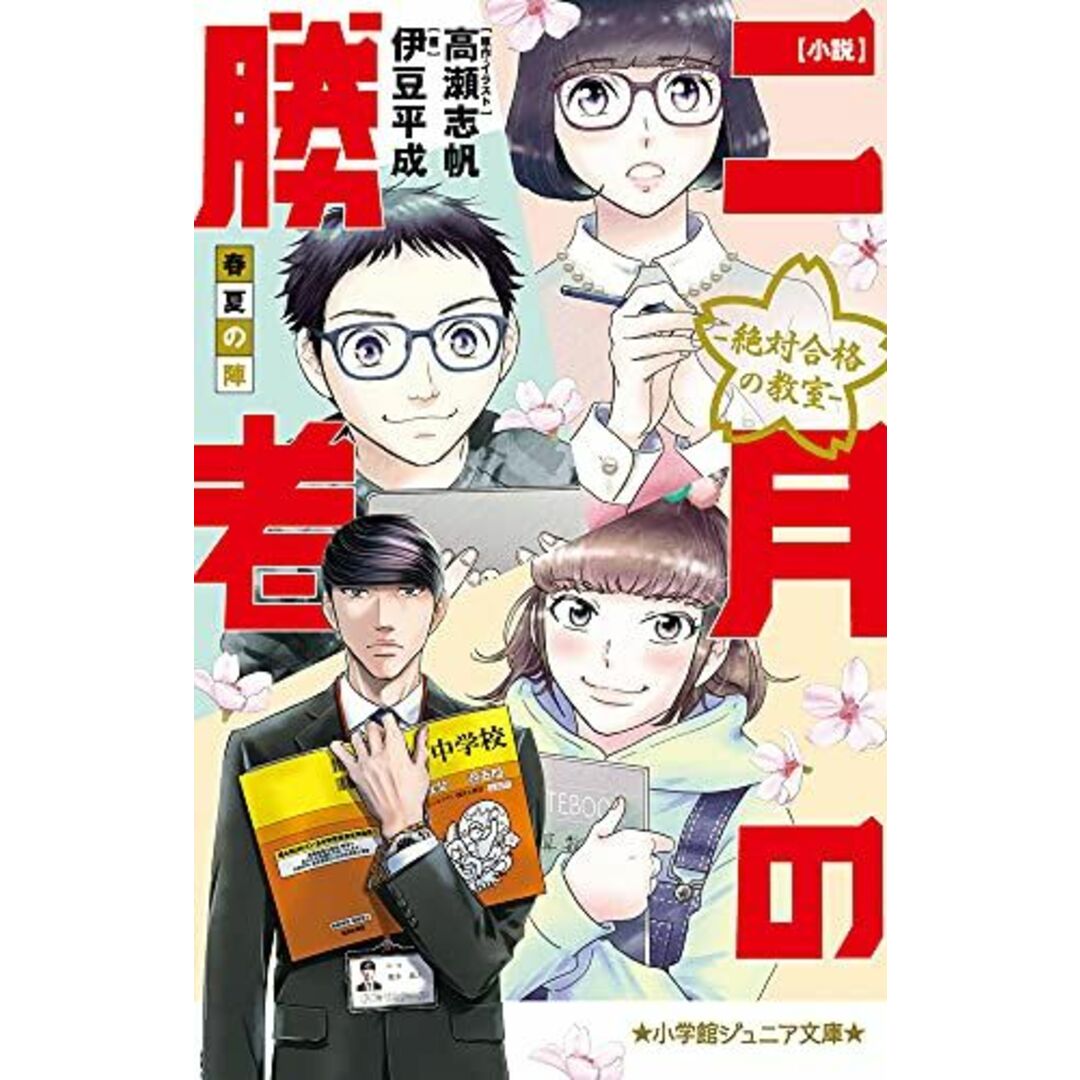 小説 二月の勝者-絶対合格の教室-春夏の陣 (小学館ジュニア文庫 た 8-1) エンタメ/ホビーの本(語学/参考書)の商品写真