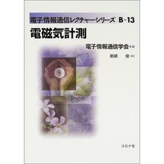 電磁気計測 (電子情報通信レクチャーシリーズ B- 13)／岩崎 俊(科学/技術)