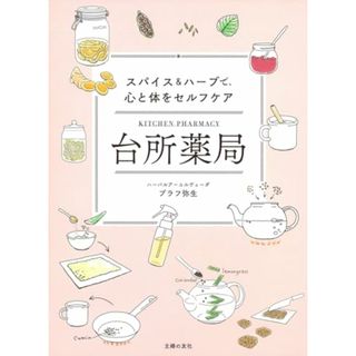 台所薬局 スパイス&ハーブで、心と体をセルフケア／ブラフ弥生(住まい/暮らし/子育て)