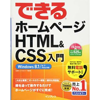 （無料電話サポート付）できるホームページ HTML&CSS入門 Windows 8.1/8/7/Vista対応 (できるシリーズ)／佐藤和人&できるシリーズ編集部(コンピュータ/IT)