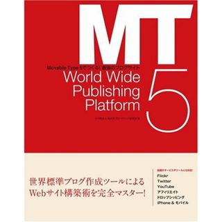 Movable Type 5でつくる! 最強のブログサイト／小川 晃夫、南大沢ブロードバンド研究会(コンピュータ/IT)