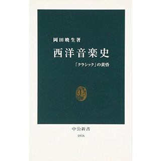 西洋音楽史: 「クラシック」の黄昏 (中公新書 1816)(語学/参考書)