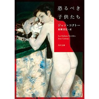 恐るべき子供たち (角川文庫)／ジャン・コクトー(その他)