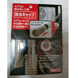 【新品】 エアコン排水ホース用 防虫キャップ エアコンホース 室外機 国産 2個(その他)