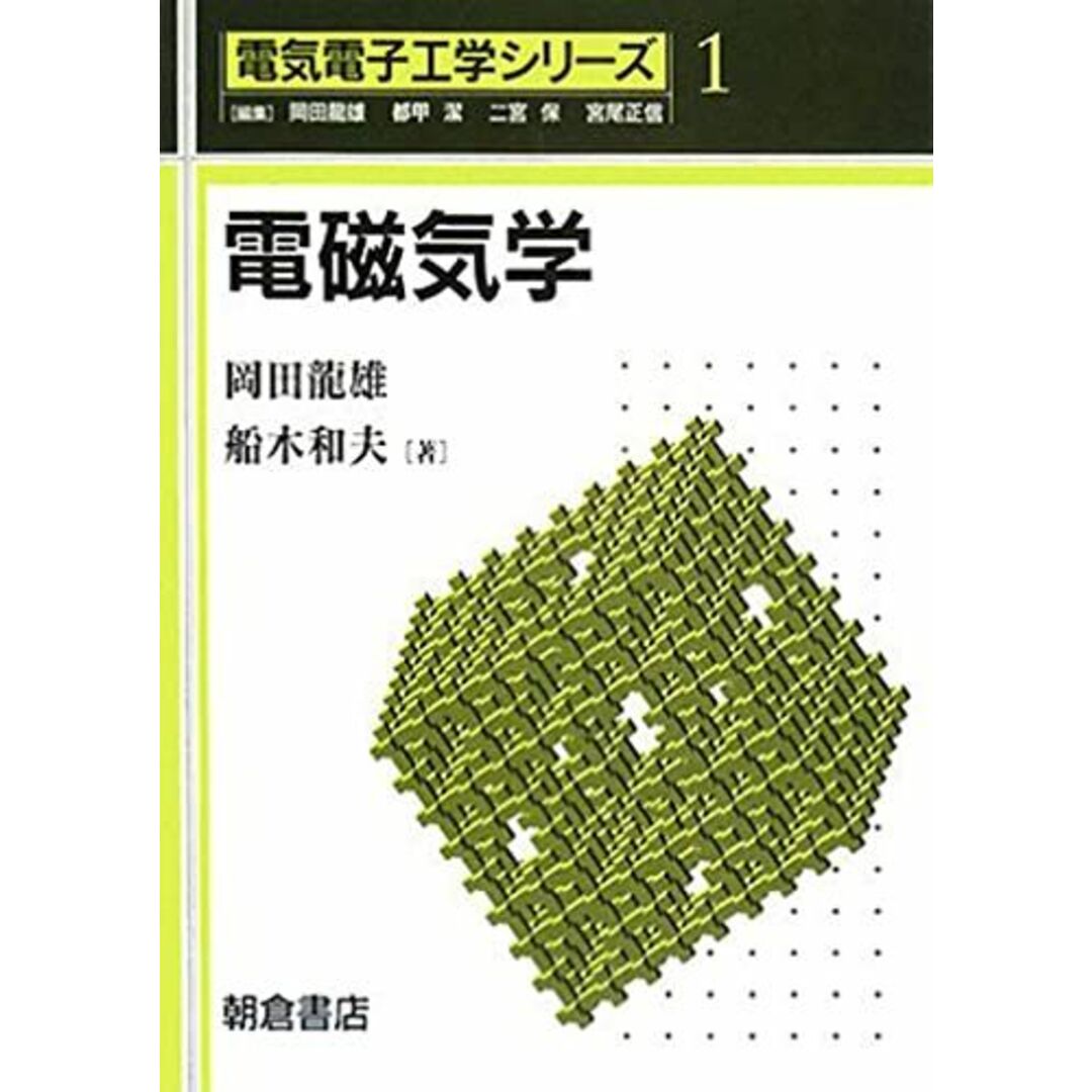 電磁気学 (電気電子工学シリーズ 1) エンタメ/ホビーの本(語学/参考書)の商品写真