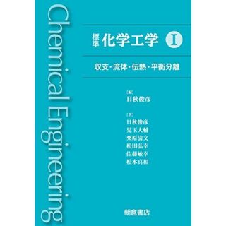 標準 化学工学 I: 収支・流体・伝熱・平衡分離(語学/参考書)