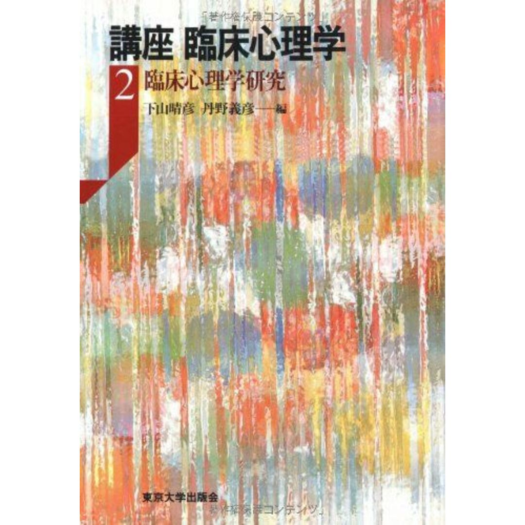 講座臨床心理学 2 臨床心理学研究 エンタメ/ホビーの本(語学/参考書)の商品写真