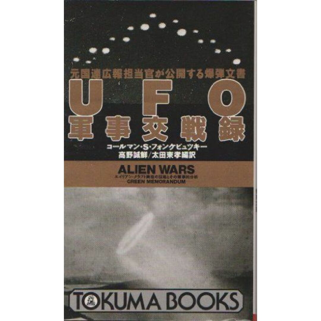 UFO軍事交戦録: 元国連広報担当官が公開する爆弾文書 (トクマブックス 625) エンタメ/ホビーの本(語学/参考書)の商品写真