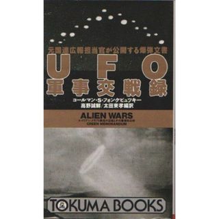 UFO軍事交戦録: 元国連広報担当官が公開する爆弾文書 (トクマブックス 625)(語学/参考書)