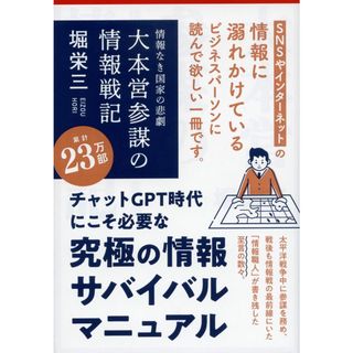 情報なき国家の悲劇 大本営参謀の情報戦記 (文春文庫 ほ 7-1)(語学/参考書)