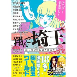 翔んで埼玉 アンソロジー 埼玉解放戦線調査報告書 (このマンガがすごい! comics)(その他)