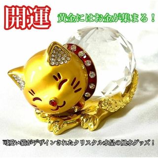 幸福を呼ぶ福ねこ クリスタル 黄金 招き猫 金運アップ 商売繁盛 風水 開運(置物)