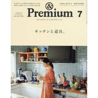 & Premium (アンド プレミアム) 2017年 7月号 [キッチンと道具。](住まい/暮らし/子育て)