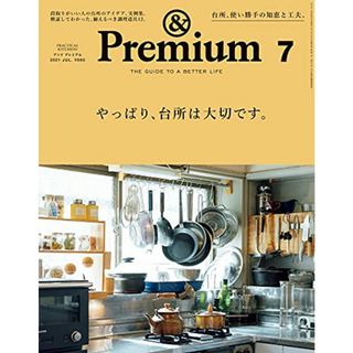 &Premium(アンド プレミアム) 2021年 07 月号 [やっぱり、台所は大切です。](住まい/暮らし/子育て)