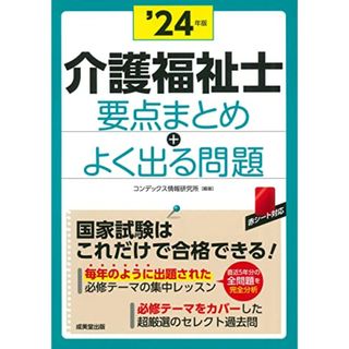 介護福祉士 要点まとめ+よく出る問題 '24年版 (2024年版)／コンデックス情報研究所(資格/検定)