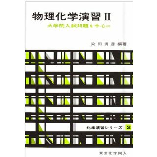 物理化学演習 II(化学演習シリーズ2): 大学院入試問題を中心に (2)／染田 清彦(語学/参考書)