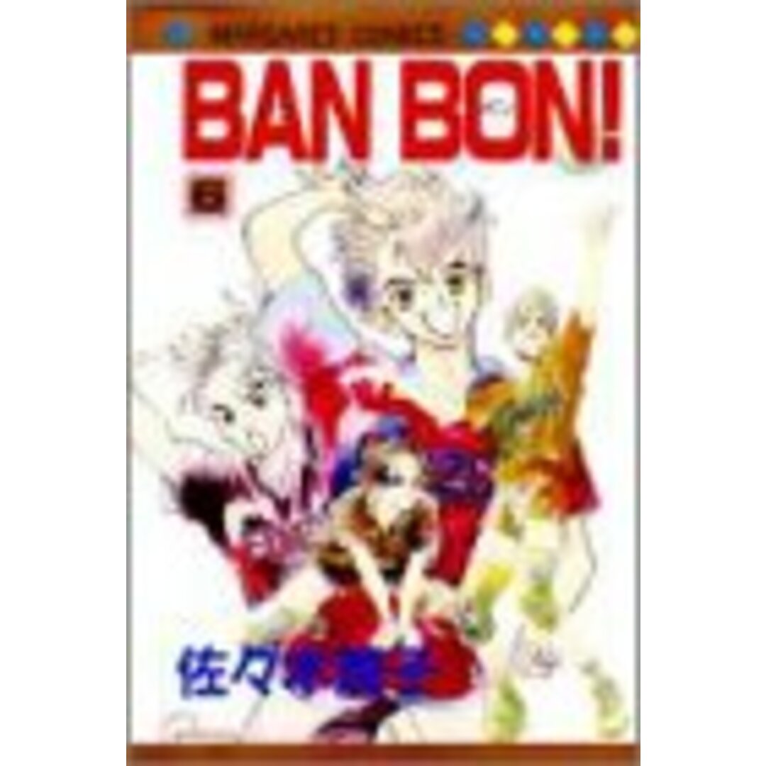 BAN BON 6 (マーガレットコミックス)／佐々木 潤子 エンタメ/ホビーの漫画(その他)の商品写真