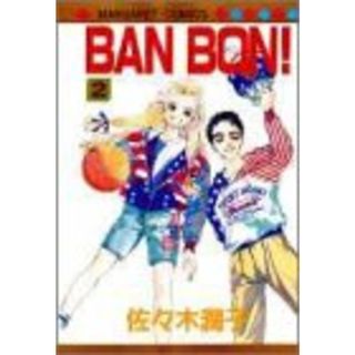 BAN BON 2 (マーガレットコミックス)／佐々木 潤子(その他)