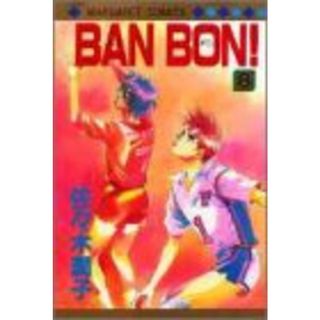 BAN BON 8 (マーガレットコミックス)／佐々木 潤子(その他)