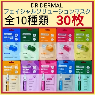 全10種類30枚☆DR.DERMALフェイシャルソリューションマスク(パック/フェイスマスク)