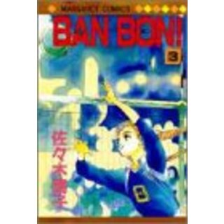 BAN BON 3 (マーガレットコミックス)／佐々木 潤子(その他)