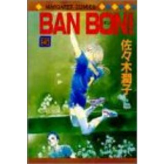 BAN BON! 5 (マーガレットコミックス)／佐々木 潤子(その他)