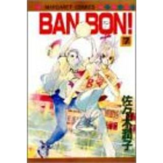 BAN BON 7 (マーガレットコミックス)／佐々木 潤子(その他)