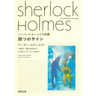 四つのサイン (河出文庫 ト 10-2 シャーロック・ホームズ全集 2)／アーサー・コナン ドイル(楽譜)