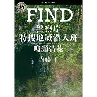 FIND 警察庁特捜地域潜入班・鳴瀬清花 (角川ホラー文庫)／内藤 了(文学/小説)