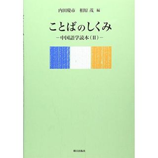 ことばのしくみ-中国語学読本(?)(解答なし)(語学/参考書)