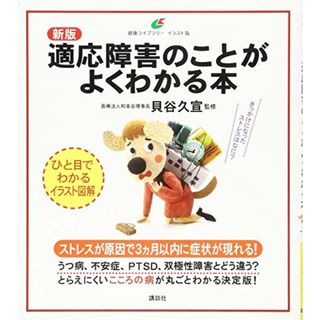 新版 適応障害のことがよくわかる本 (健康ライブラリーイラスト版)(健康/医学)