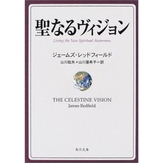 聖なるヴィジョン (角川文庫 レ 5-7)／ジェームズ レッドフィールド(アート/エンタメ)