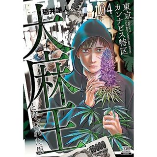 東京カンナビス特区 大麻王と呼ばれた男 (4) (ゼノンコミックス)／稲井雄人(その他)